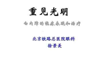 白内障的临床表现和治疗课件.ppt