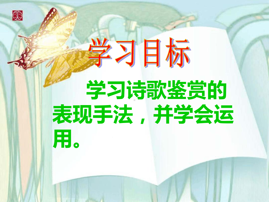 古代诗歌鉴赏表现手法-抒情方式课件.ppt_第3页