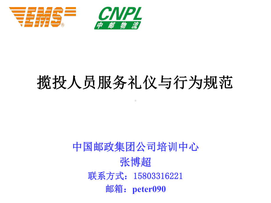 快递人员服务礼仪及行为规范课件.ppt_第1页