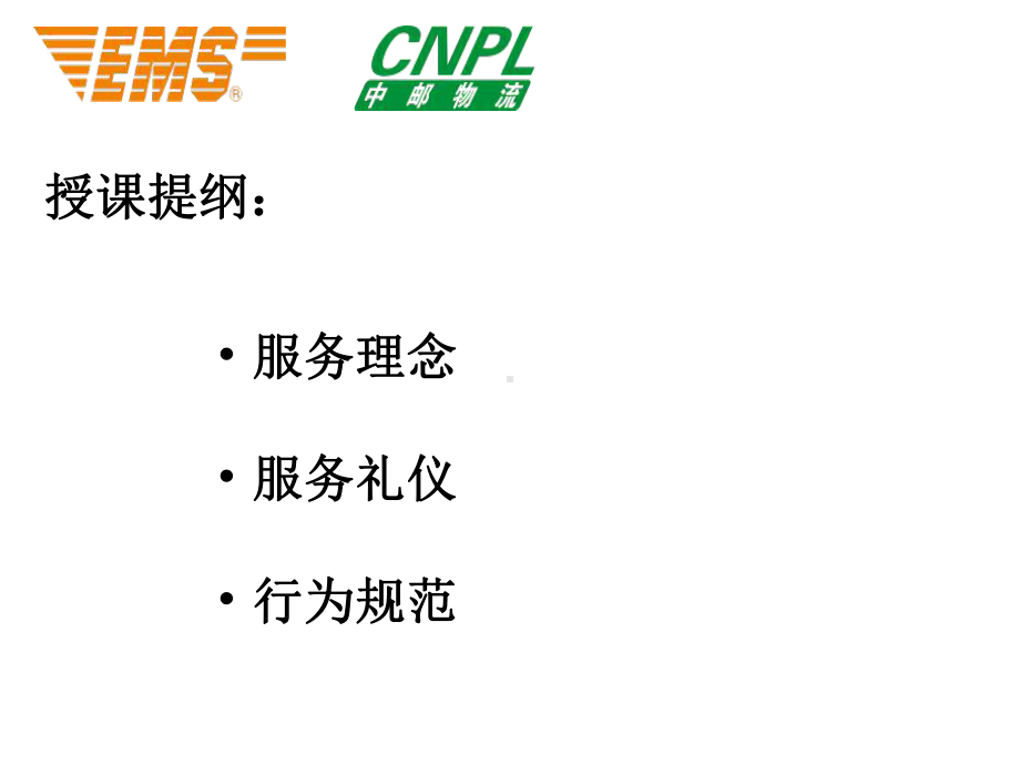 快递人员服务礼仪及行为规范课件.ppt_第2页