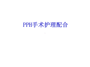 PPH手术护理医学课件.ppt