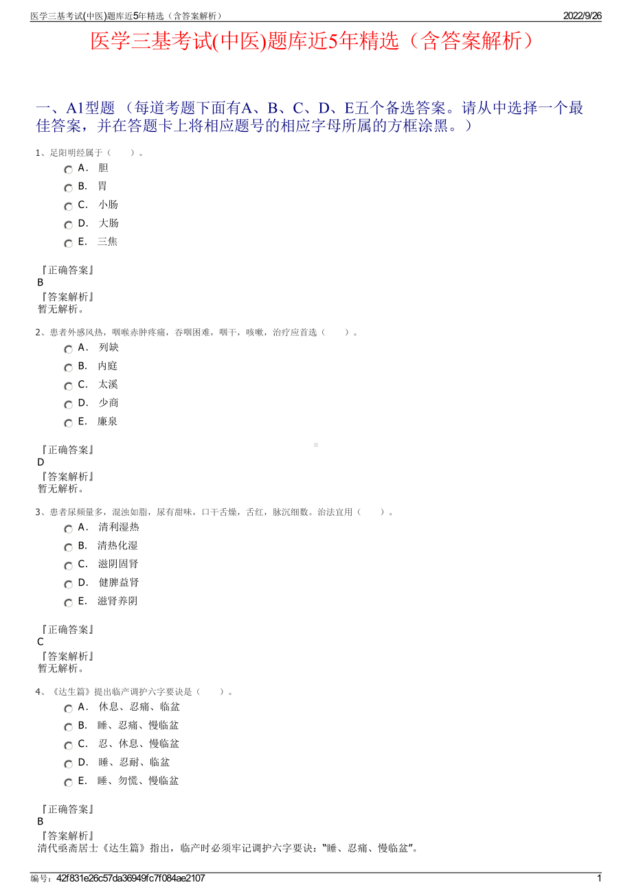 医学三基考试(中医)题库近5年精选（含答案解析）.pdf_第1页