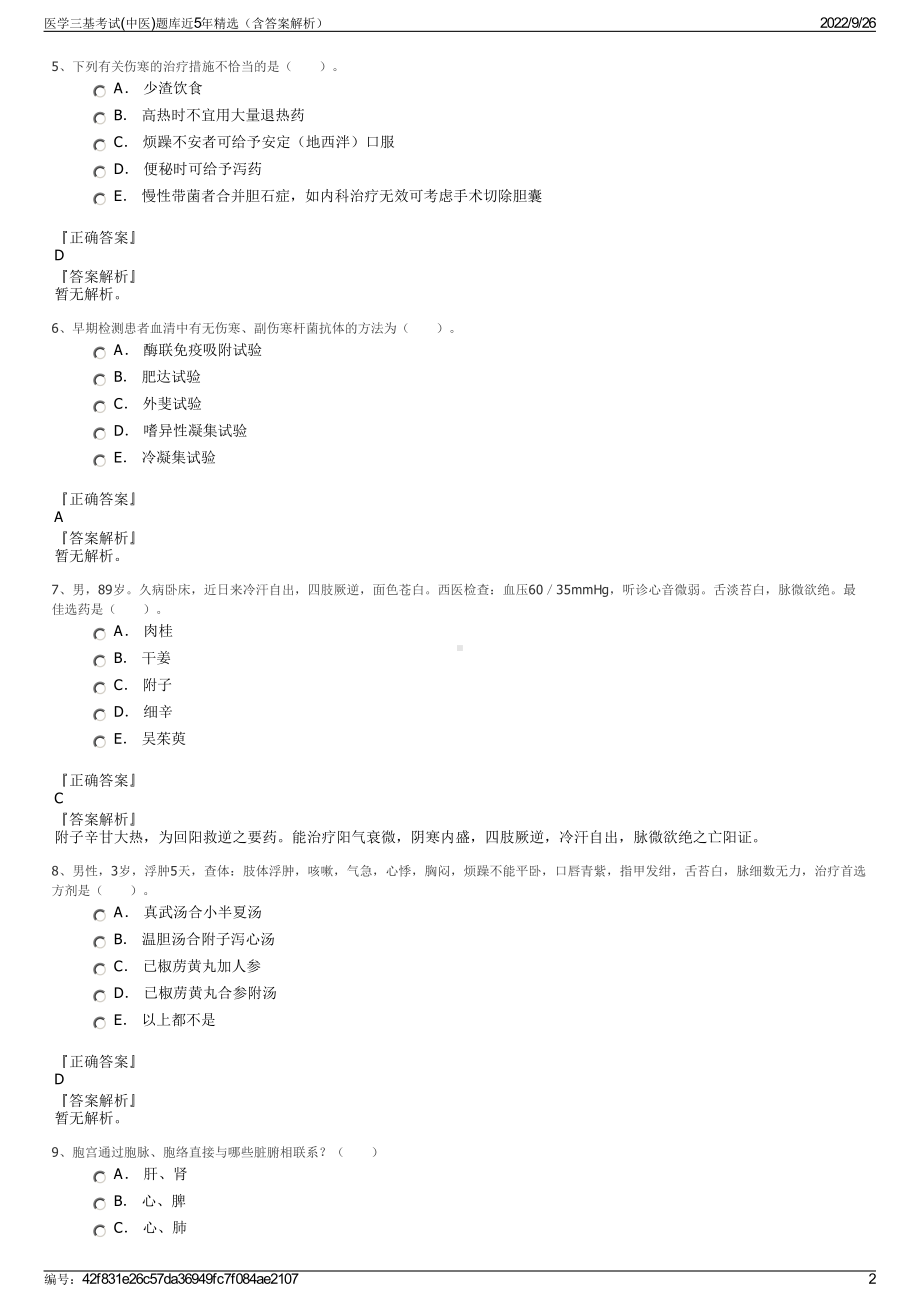 医学三基考试(中医)题库近5年精选（含答案解析）.pdf_第2页