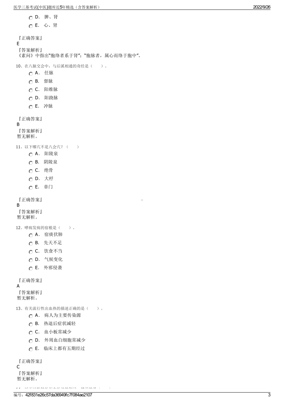 医学三基考试(中医)题库近5年精选（含答案解析）.pdf_第3页