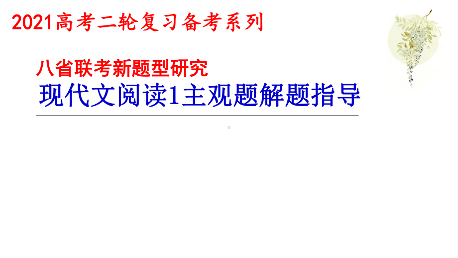 2021届高考语文八省联考新题型研究归纳概括主要内容现代文阅读Ⅰ主观题专项突破(课件41张).pptx_第1页