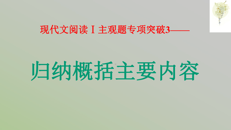 2021届高考语文八省联考新题型研究归纳概括主要内容现代文阅读Ⅰ主观题专项突破(课件41张).pptx_第2页