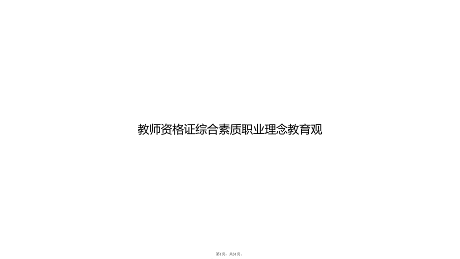 教师资格证综合素质职业理念教育观(共31张)课件.pptx_第1页