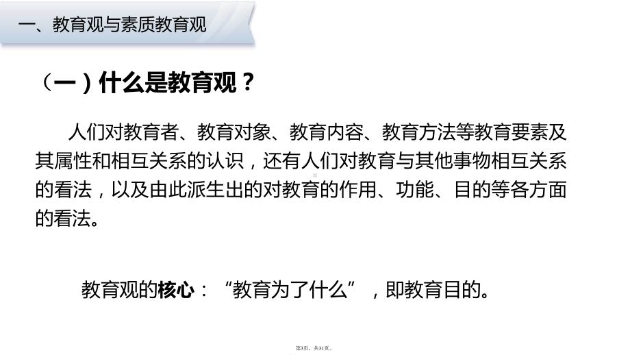 教师资格证综合素质职业理念教育观(共31张)课件.pptx_第3页