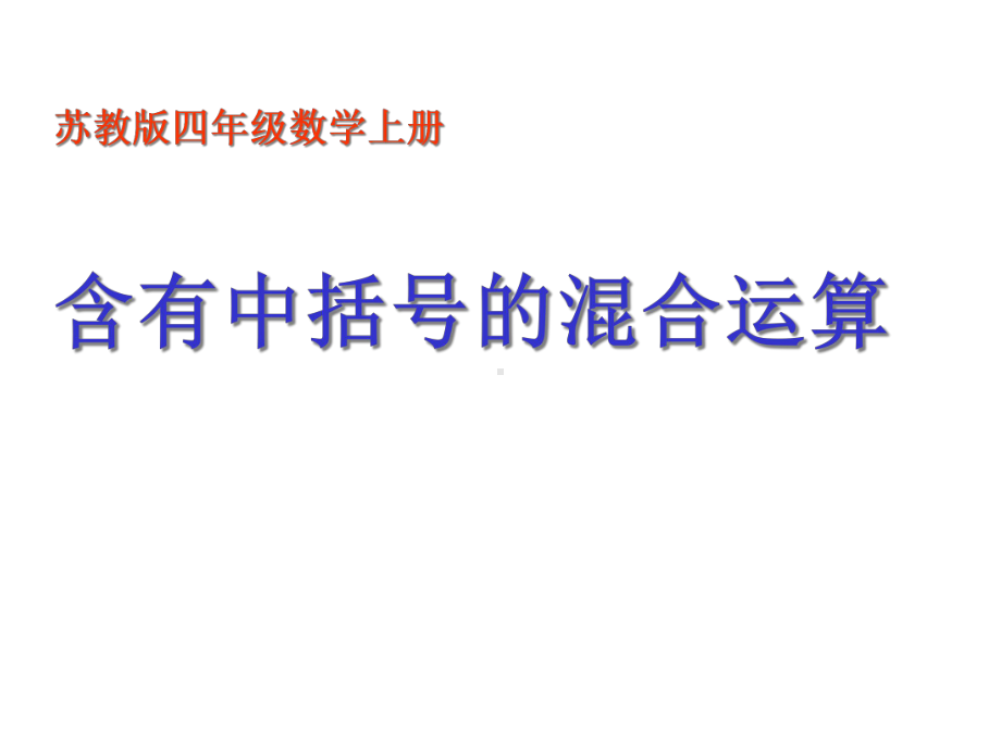 四年级上册数学含有中括号的三步混合运算苏教版课件3.ppt_第1页