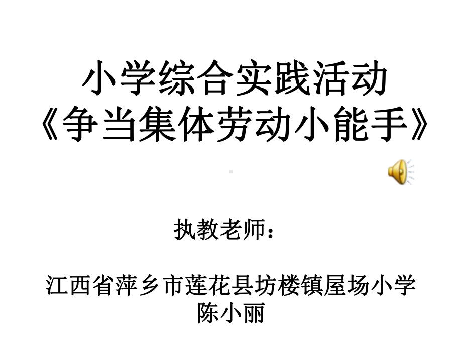 小学12年级综合实践活动：2争当集体劳动小能手课件.ppt_第1页