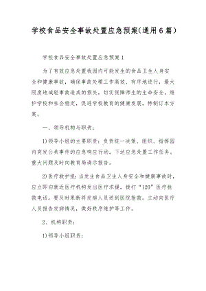 学校食品安全事故处置应急预案（通用6篇）.docx