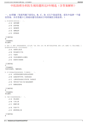 中医助理全科医生规培题库近5年精选（含答案解析）.pdf