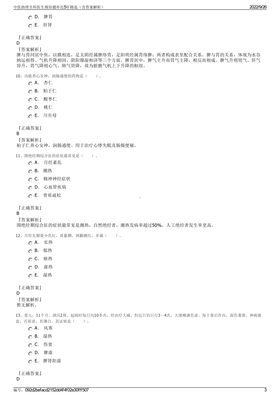 中医助理全科医生规培题库近5年精选（含答案解析）.pdf_第3页