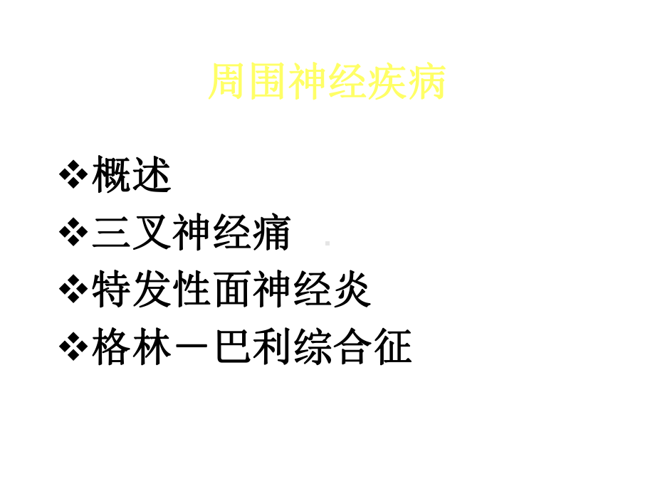 周围神经系统疾病课件.ppt_第2页