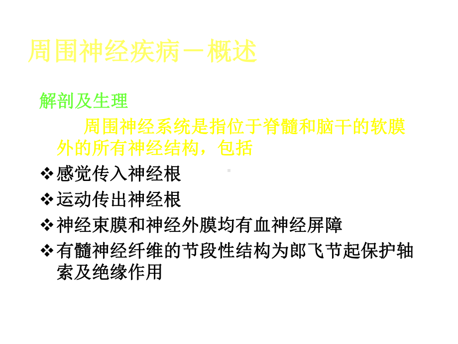 周围神经系统疾病课件.ppt_第3页