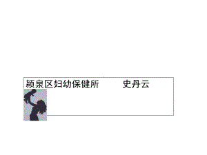 孕产期高危因素的40张课件.ppt