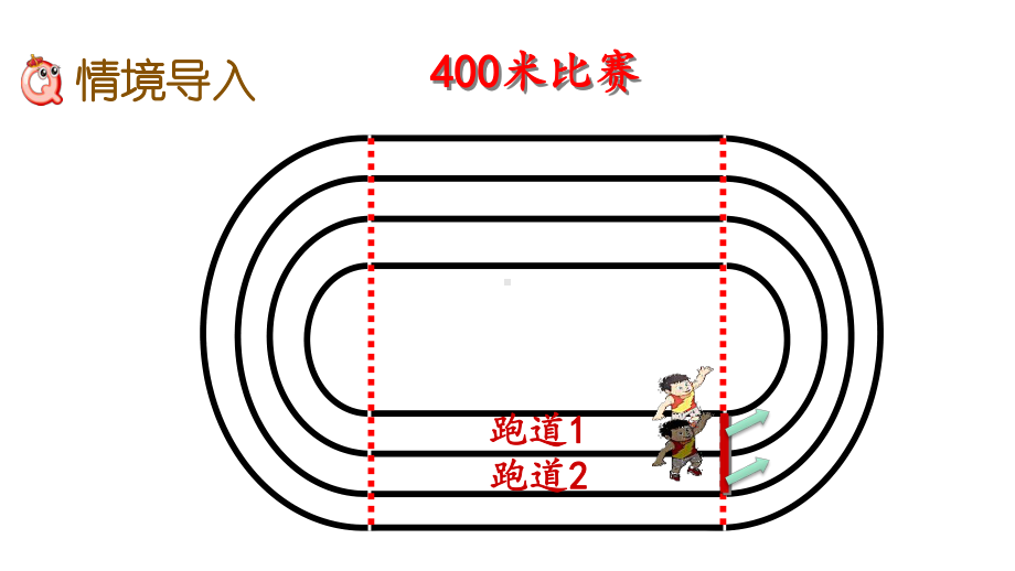 57确定起跑线人教版数学六年级上册名师公开课课件.pptx_第2页