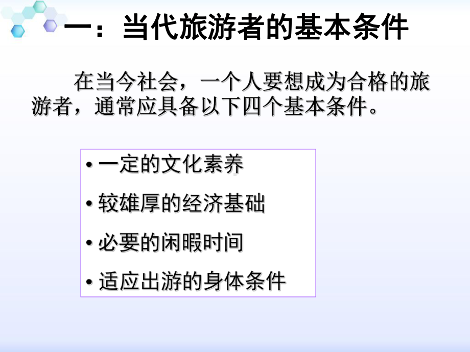 做合格的旅游者课件.ppt_第1页