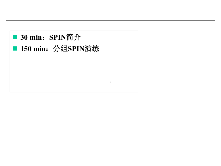 SPIN销售话术简介课件.ppt_第1页