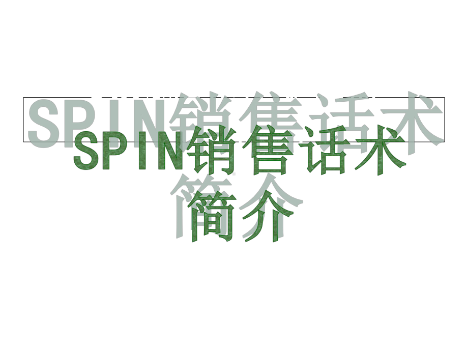 SPIN销售话术简介课件.ppt_第2页