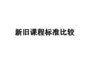 小学语文新旧课程标准比较课件.ppt