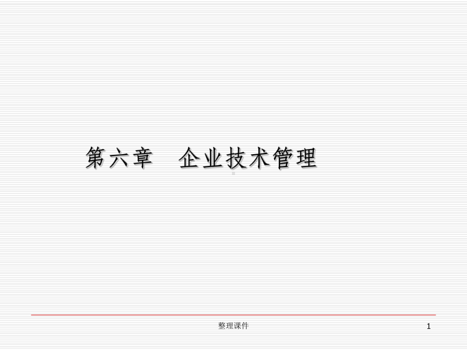 企业技术管理课件.ppt_第1页