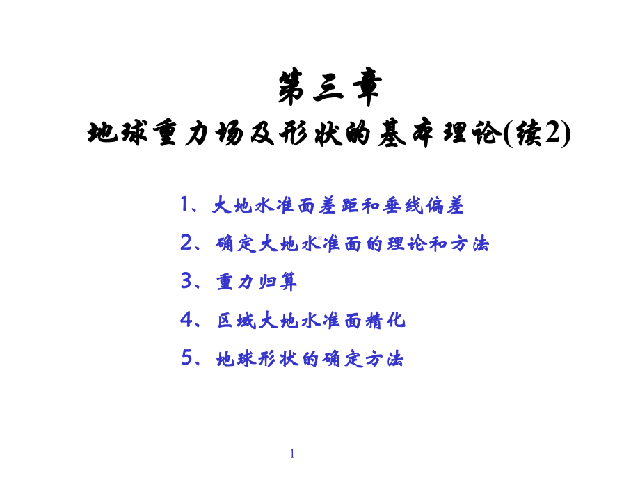 大地测量学基础(第3章地球重力场及地球型状的基本理论课件.ppt_第1页