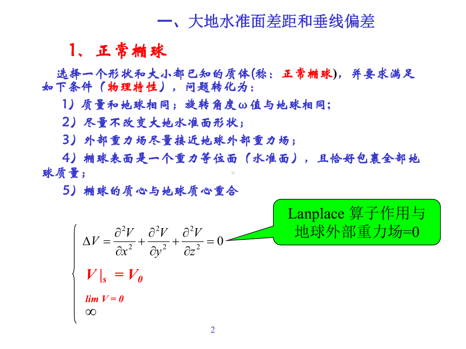 大地测量学基础(第3章地球重力场及地球型状的基本理论课件.ppt_第2页