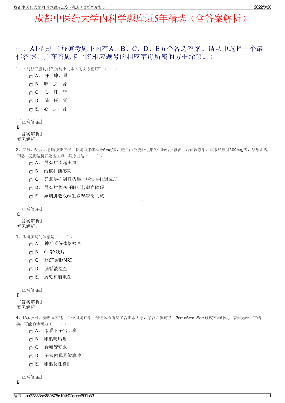 成都中医药大学内科学题库近5年精选（含答案解析）.pdf_第1页