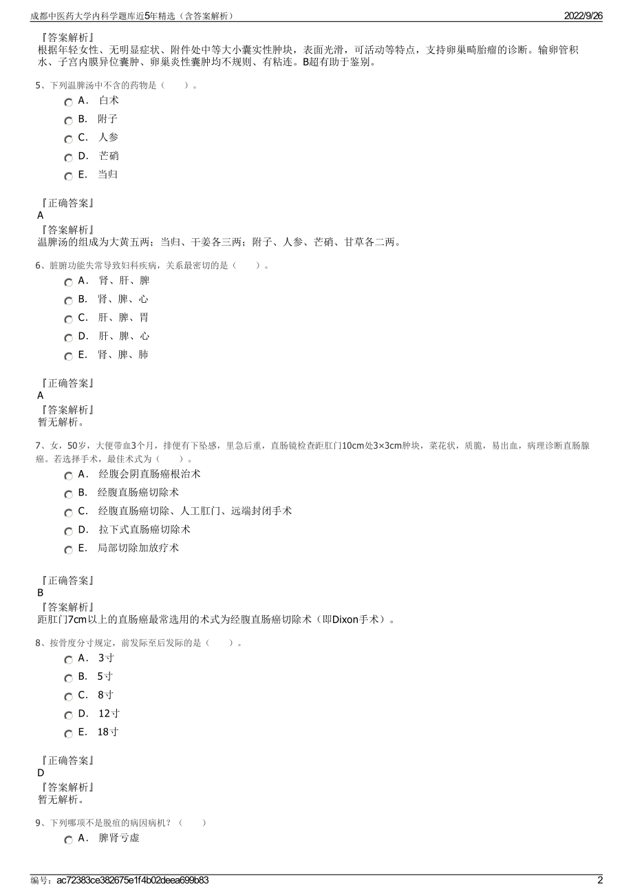 成都中医药大学内科学题库近5年精选（含答案解析）.pdf_第2页