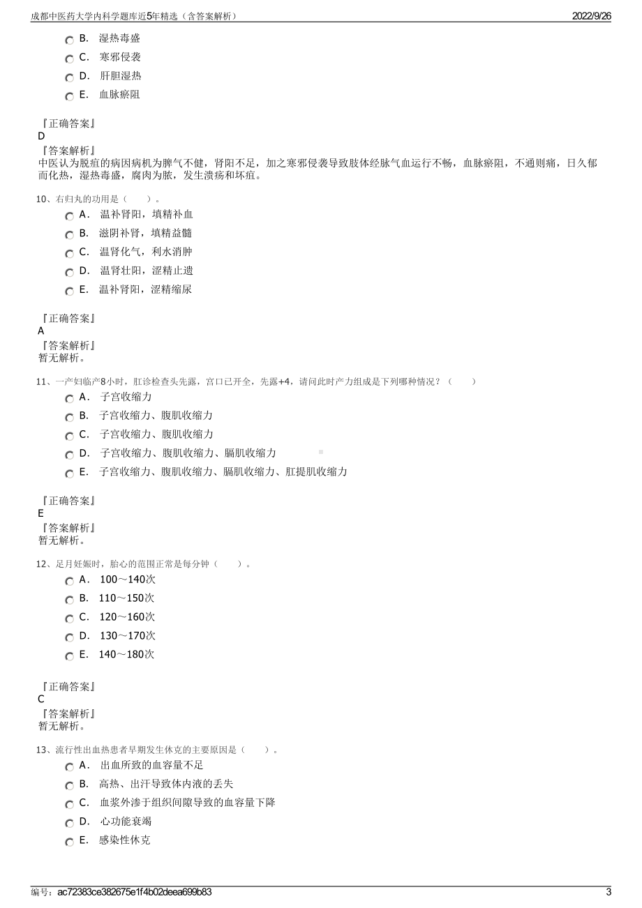 成都中医药大学内科学题库近5年精选（含答案解析）.pdf_第3页