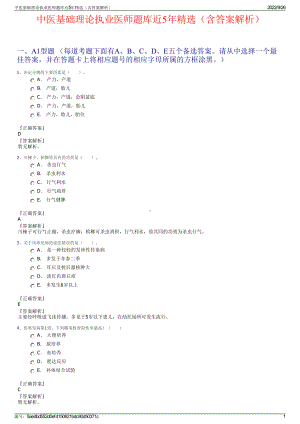 中医基础理论执业医师题库近5年精选（含答案解析）.pdf