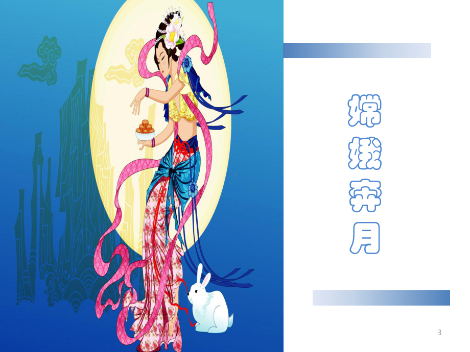 幼儿园小班中秋节课件.ppt_第3页