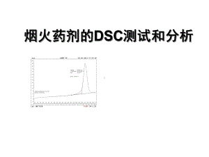 烟火药剂的DSC测试和分析课件.ppt