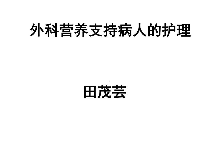 外科营养支持病人的护理课件.ppt_第1页