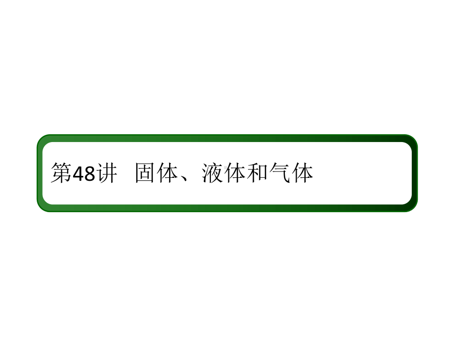 2020高中物理冲A方案+知识清单+练习(26)课件.ppt_第2页