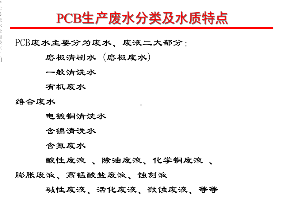 PCB废水处理技术[1]课件.ppt_第2页