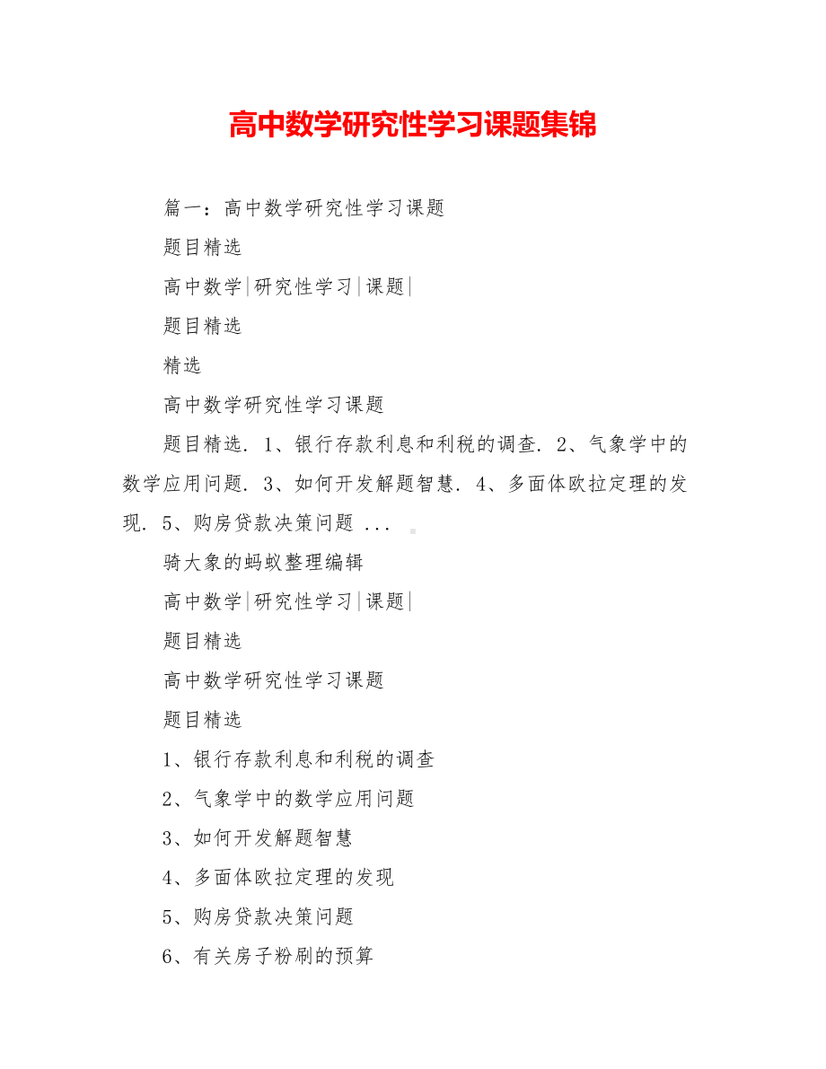 高中数学研究性学习课题集锦.doc_第1页