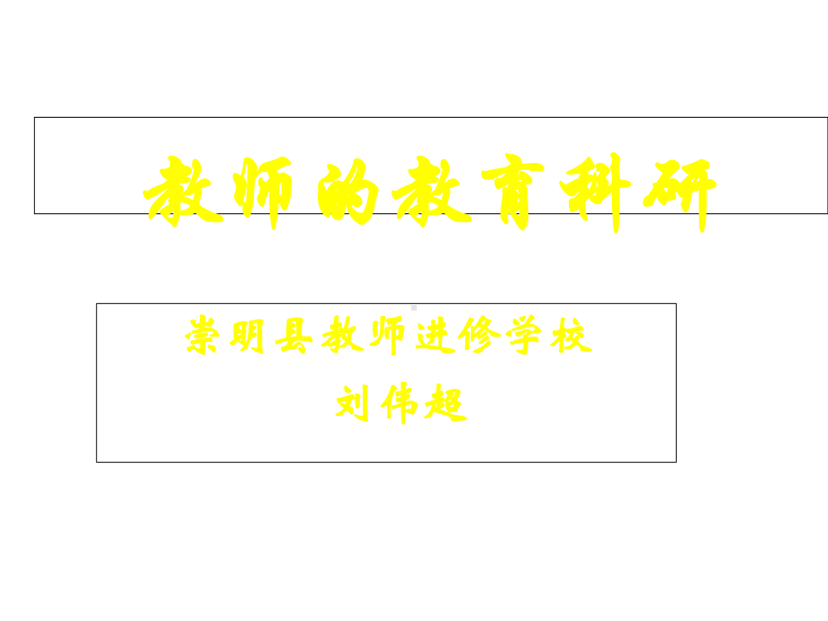 教师的教育科研课件.ppt_第1页