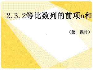 人教版统编教材高中数学《等比数列的前n项和》(第一课时)说课稿课件.ppt