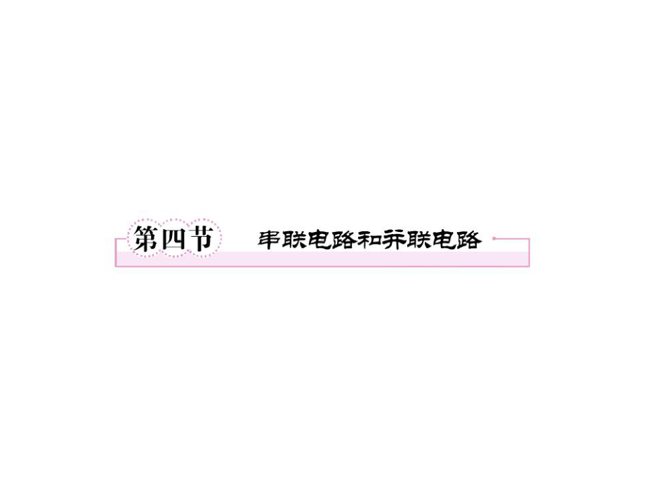 物理串联电路和并联电路课件.ppt_第1页