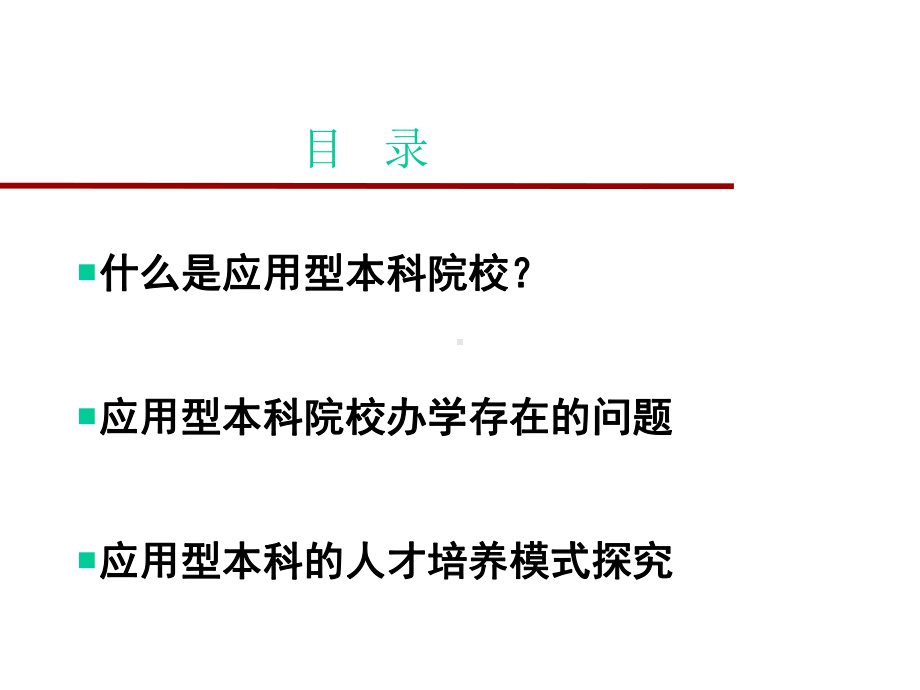 应用型本科院校人才培养模式探究67张课件.ppt_第2页