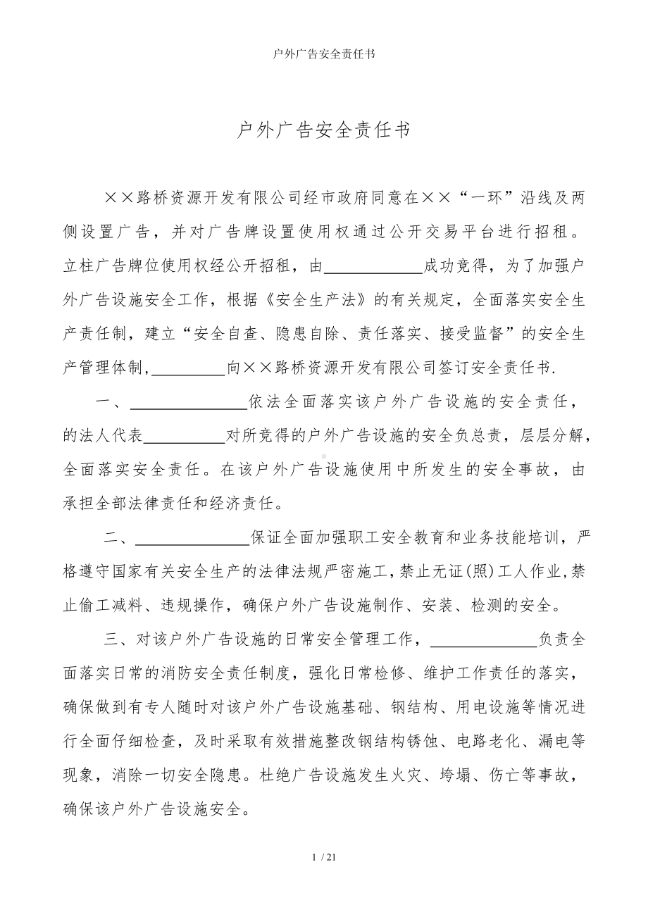 户外广告安全责任书参考模板范本.doc_第1页