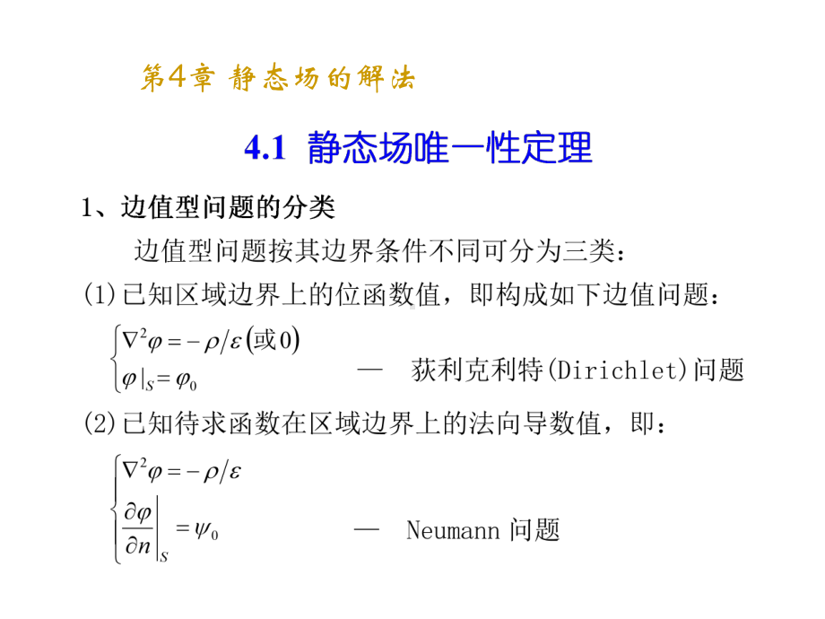 电磁场理论静态场的解法课件.ppt_第3页