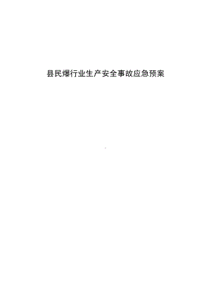 县民爆行业生产安全事故应急预案.docx