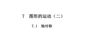 四年级下册数学轴对称人教版课件.ppt