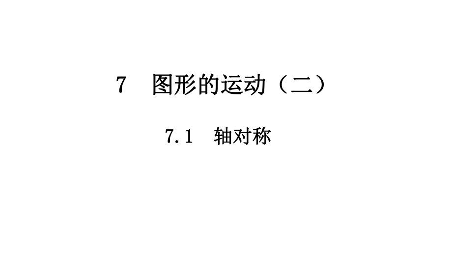 四年级下册数学轴对称人教版课件.ppt_第1页