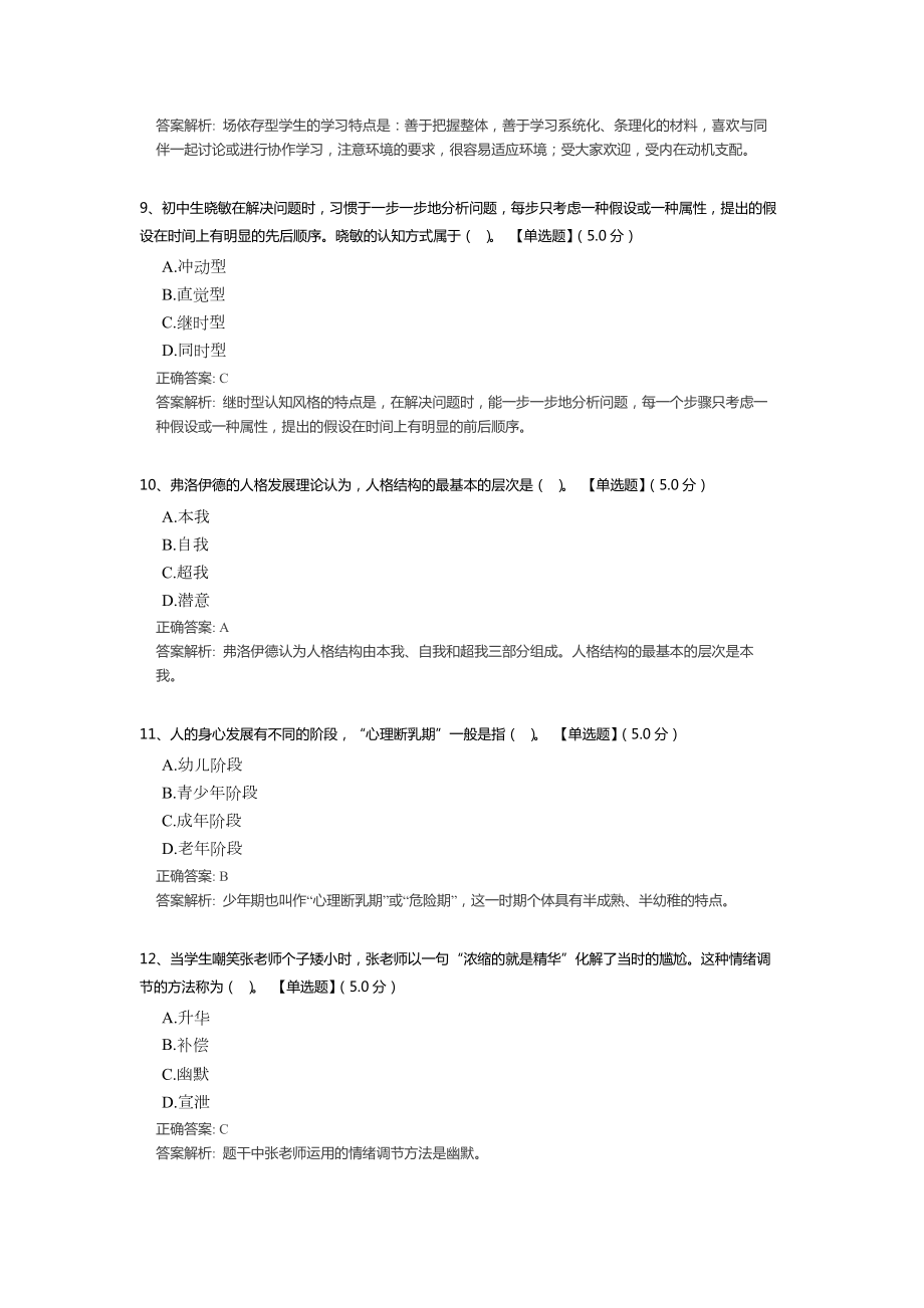 中学教资教育知识与能力：中学生发展心理测试题（含答案解析）.docx_第3页