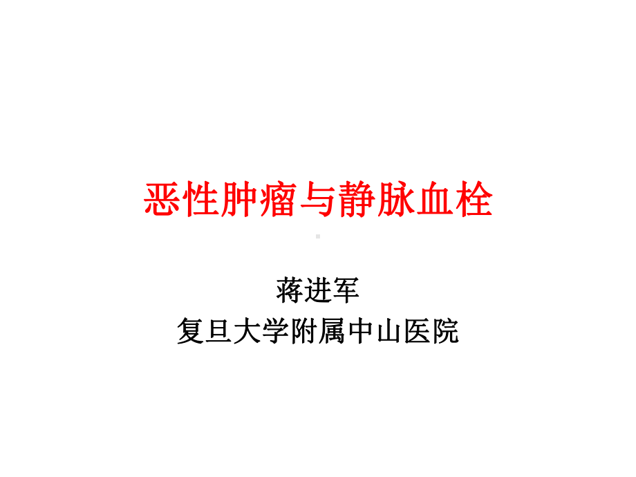 恶性肿瘤与静脉血栓课件.ppt_第1页