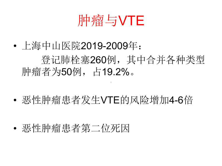 恶性肿瘤与静脉血栓课件.ppt_第3页